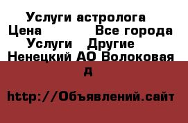 Услуги астролога › Цена ­ 1 500 - Все города Услуги » Другие   . Ненецкий АО,Волоковая д.